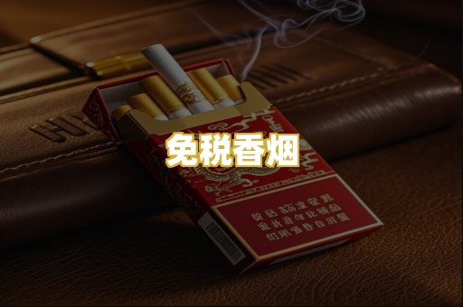 免税香烟